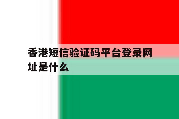 香港短信验证码平台登录网址是什么
