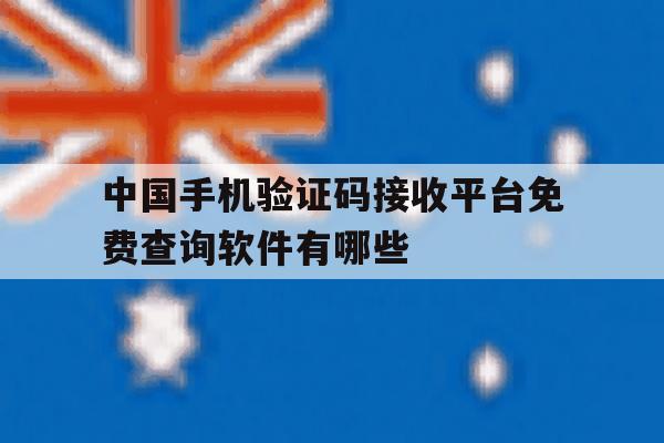 中国手机验证码接收平台免费查询软件有哪些的简单介绍 中国手机验证码接收平台免费查询软件有哪些的简单介绍