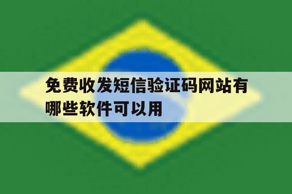 免费收发短信验证码网站有哪些软件可以用 免费收发短信验证码网站有哪些软件可以用