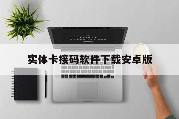 实体卡接码软件下载安卓版的简单介绍 实体卡接码软件下载安卓版的简单介绍