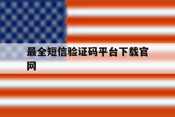 最全短信验证码平台下载官网 最全短信验证码平台下载官网