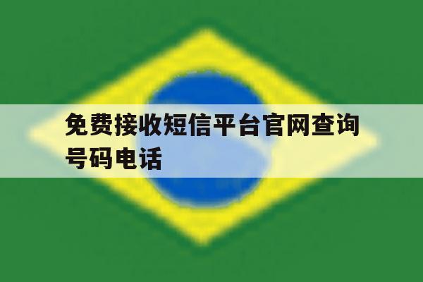 免费接收短信平台官网查询号码电话 免费接收短信平台官网查询号码电话