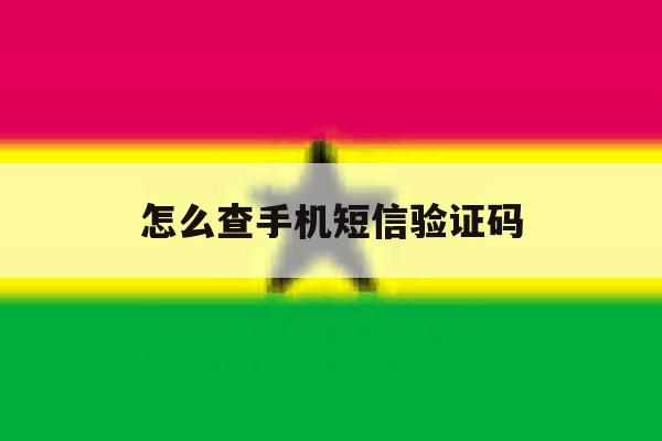 怎么查手机短信验证码 怎么查手机短信验证码