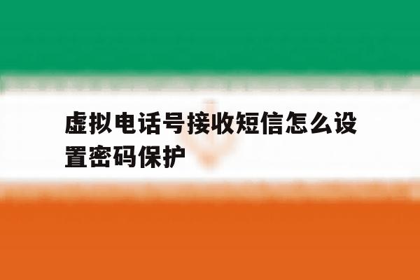 虚拟电话号接收短信怎么设置密码保护 虚拟电话号接收短信怎么设置密码保护