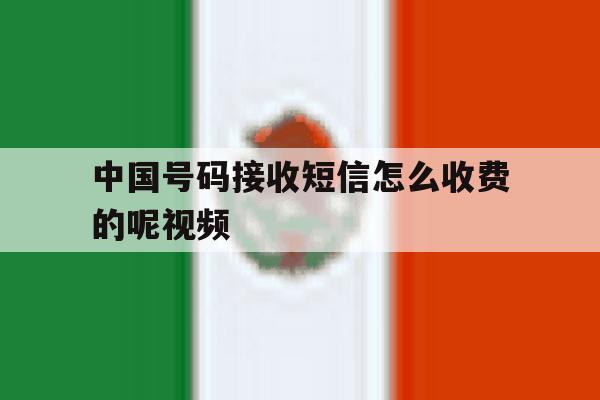 中国号码接收短信怎么收费的呢视频 中国号码接收短信怎么收费的呢视频