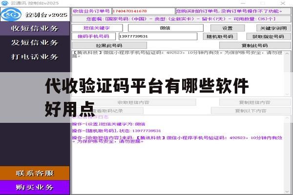 代收验证码平台有哪些软件好用点 代收验证码平台有哪些软件好用点