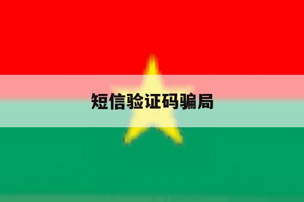 短信验证码骗局 短信验证码骗局