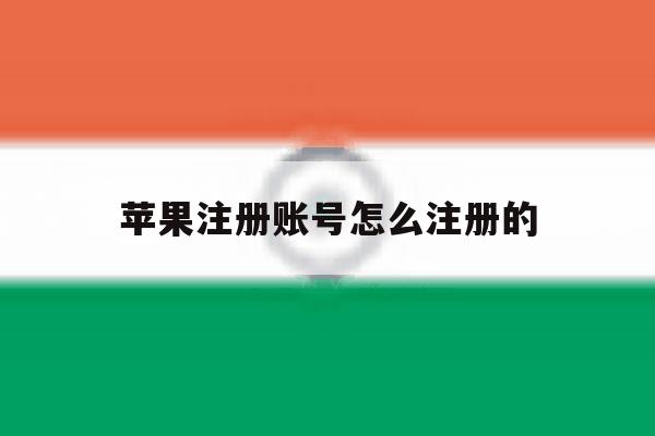 苹果注册账号怎么注册的