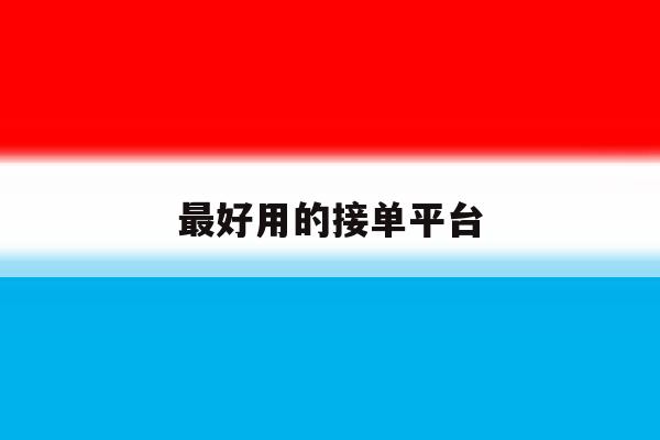 最好用的接单平台 最好用的接单平台