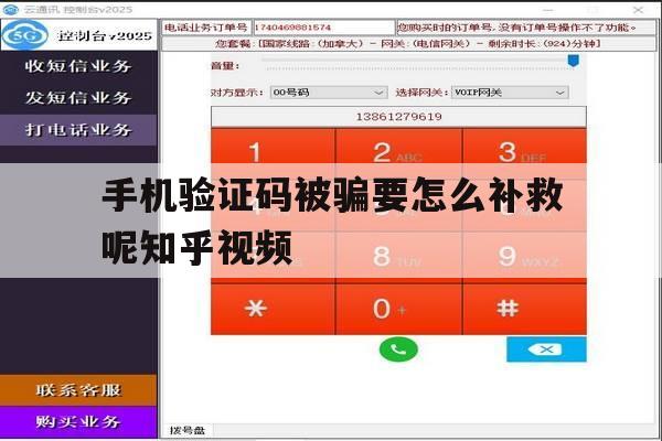 手机验证码被骗要怎么补救呢知乎视频 手机验证码被骗要怎么补救呢知乎视频