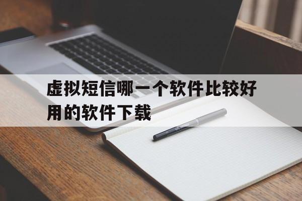 虚拟短信哪一个软件比较好用的软件下载 虚拟短信哪一个软件比较好用的软件下载