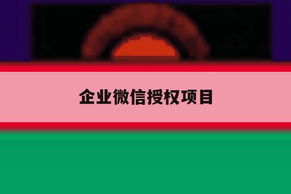 企业微信授权项目 企业微信授权项目