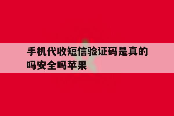 包含手机代收短信验证码是真的吗安全吗苹果的词条 包含手机代收短信验证码是真的吗安全吗苹果的词条