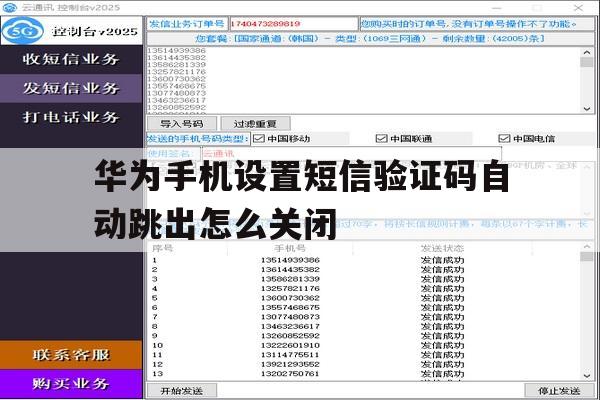 华为手机设置短信验证码自动跳出怎么关闭 华为手机设置短信验证码自动跳出怎么关闭