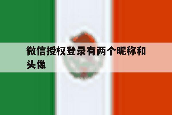 微信授权登录有两个昵称和头像