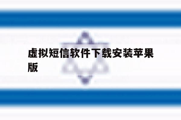 虚拟短信软件下载安装苹果版 虚拟短信软件下载安装苹果版