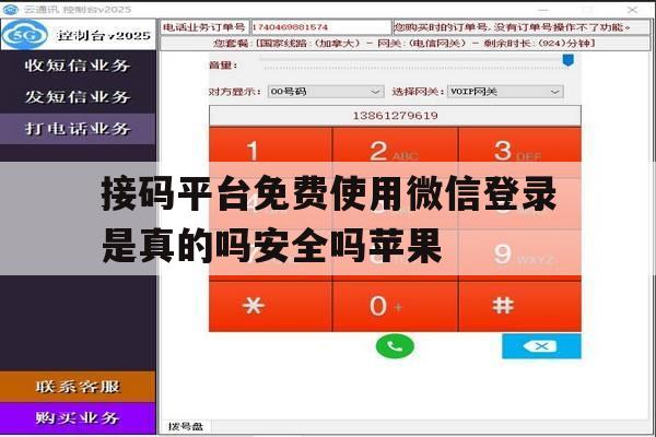 接码平台免费使用微信登录是真的吗安全吗苹果的简单介绍 接码平台免费使用微信登录是真的吗安全吗苹果的简单介绍