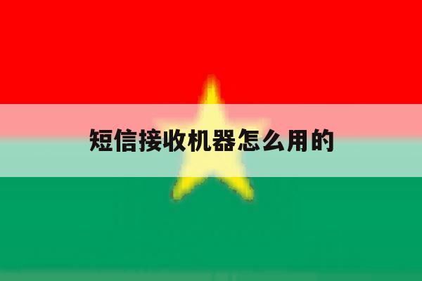 短信接收机器怎么用的 短信接收机器怎么用的