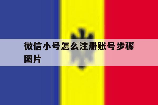 微信小号怎么注册账号步骤图片的简单介绍