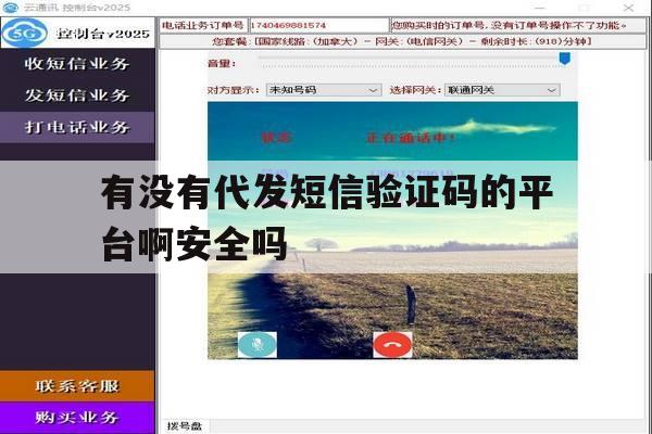 包含有没有代发短信验证码的平台啊安全吗的词条 包含有没有代发短信验证码的平台啊安全吗的词条