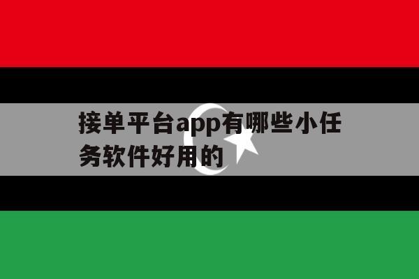 包含接单平台app有哪些小任务软件好用的的词条 包含接单平台app有哪些小任务软件好用的的词条