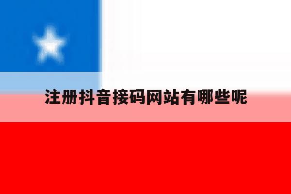 包含注册抖音接码网站有哪些呢的词条