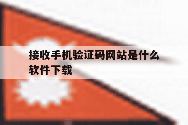 接收手机验证码网站是什么软件下载 接收手机验证码网站是什么软件下载