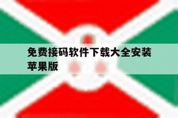 免费接码软件下载大全安装苹果版 免费接码软件下载大全安装苹果版