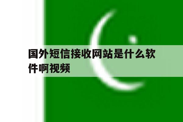 国外短信接收网站是什么软件啊视频 国外短信接收网站是什么软件啊视频