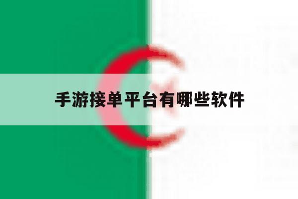 手游接单平台有哪些软件 手游接单平台有哪些软件