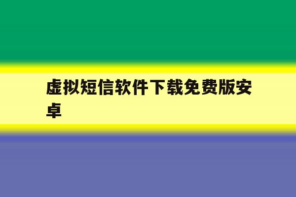 虚拟短信软件下载免费版安卓 虚拟短信软件下载免费版安卓