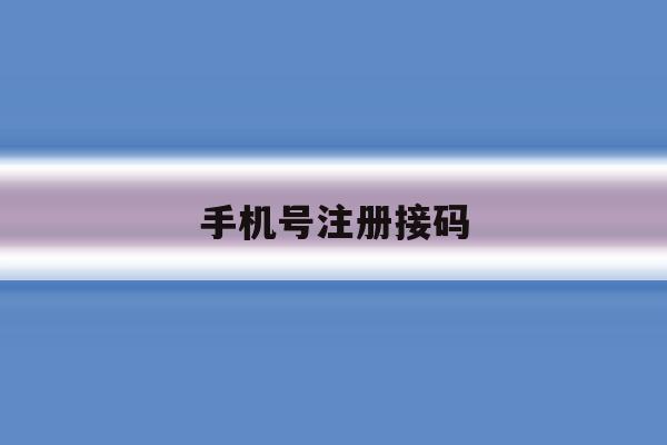 手机号注册接码 手机号注册接码