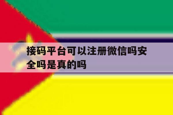 接码平台可以注册微信吗安全吗是真的吗