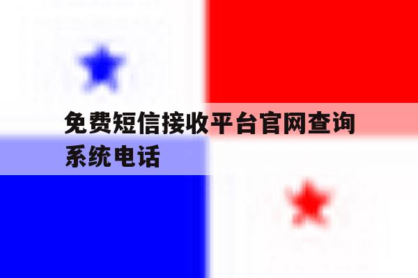 免费短信接收平台官网查询系统电话 免费短信接收平台官网查询系统电话