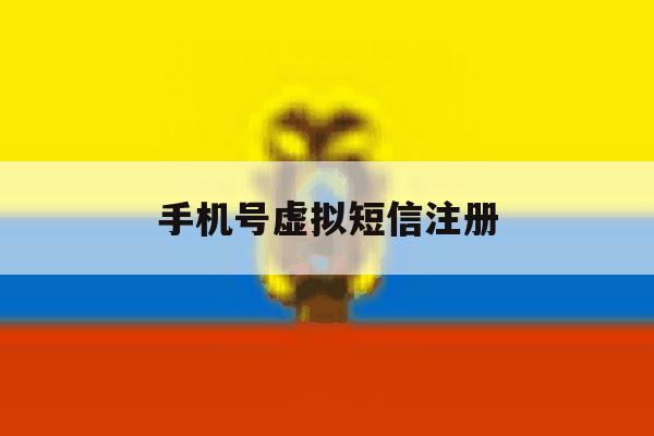 手机号虚拟短信注册 手机号虚拟短信注册