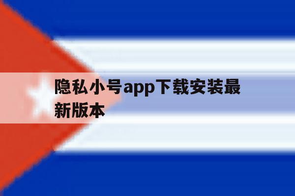 隐私小号app下载安装最新版本 隐私小号app下载安装最新版本