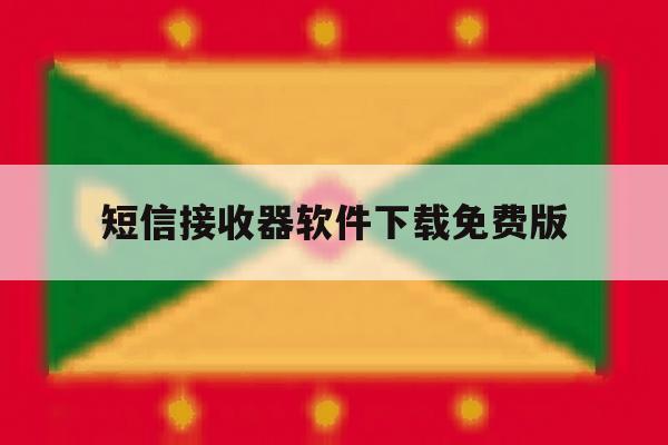 短信接收器软件下载免费版 短信接收器软件下载免费版