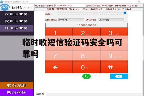 临时收短信验证码安全吗可靠吗 临时收短信验证码安全吗可靠吗