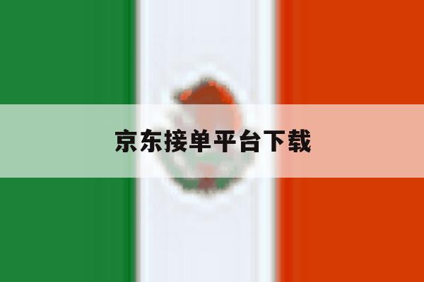 京东接单平台下载 京东接单平台下载