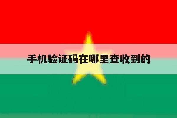 手机验证码在哪里查收到的 手机验证码在哪里查收到的