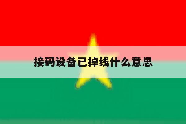 接码设备已掉线什么意思 接码设备已掉线什么意思