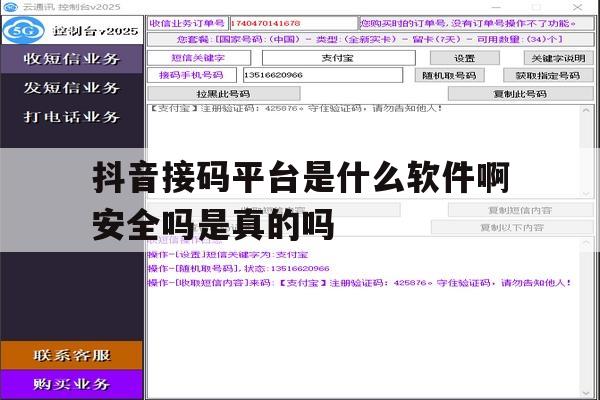抖音接码平台是什么软件啊安全吗是真的吗的简单介绍 抖音接码平台是什么软件啊安全吗是真的吗的简单介绍