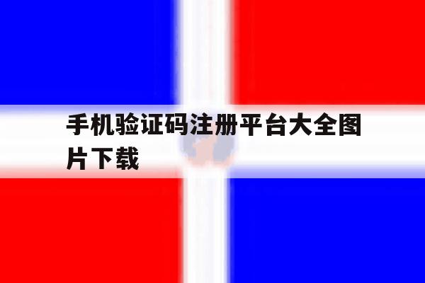 手机验证码注册平台大全图片下载 手机验证码注册平台大全图片下载