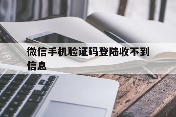 微信手机验证码登陆收不到信息 微信手机验证码登陆收不到信息