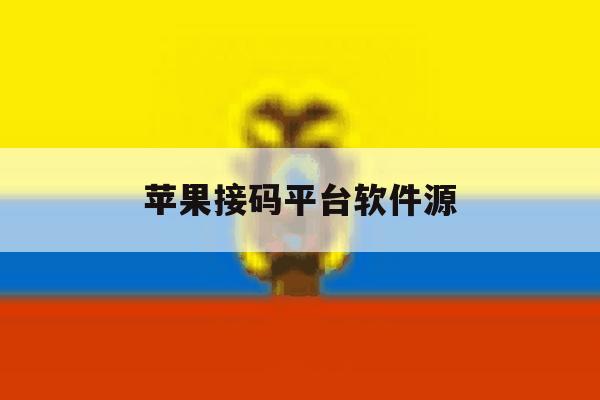苹果接码平台软件源 苹果接码平台软件源