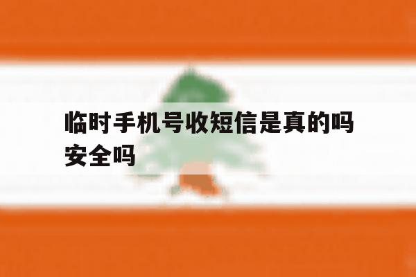 临时手机号收短信是真的吗安全吗 临时手机号收短信是真的吗安全吗
