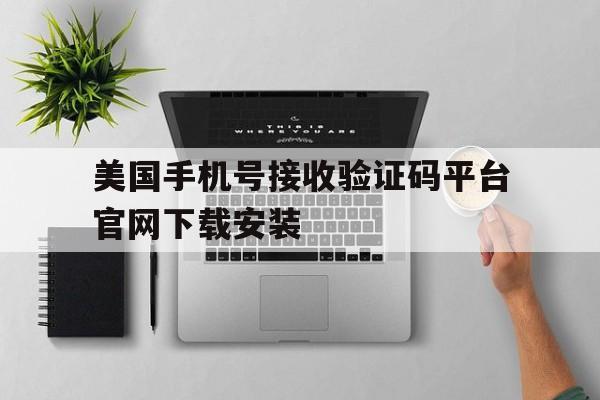 美国手机号接收验证码平台官网下载安装的简单介绍 美国手机号接收验证码平台官网下载安装的简单介绍