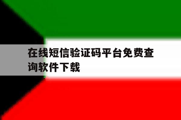 在线短信验证码平台免费查询软件下载 在线短信验证码平台免费查询软件下载