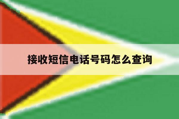 接收短信电话号码怎么查询 接收短信电话号码怎么查询