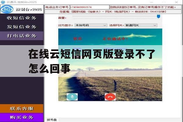 在线云短信网页版登录不了怎么回事 在线云短信网页版登录不了怎么回事
